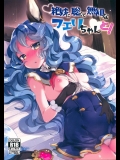 (C90) [天気輪 (甘露アメ)] 絶妙に聡くて無知なフェリちゃんと! (グランブルーファンタジー)