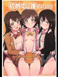 [OrangeMaru]初めては誰がいい？ (アイドルマスター シンデレラガールズ)