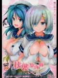 (C91) [FULLMETAL MADNESS (旭)] 挟襲駆逐隊 (艦隊これくしょん -艦これ-)