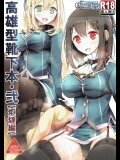 [嘘つき屋] 高雄型靴下本弐「炬燵編」 (艦隊これくしょん -艦これ-)_2