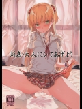 (C89) [FLAT (悠久ポン酢)] 莉嘉、大人にシてあげよう (アイドルマスター シンデレラガールズ)_2_2