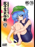 (例大祭13) [蒟蒻鍋 (magifuro蒟蒻)] ふたなりにとりちゃんの尻子玉大作戦 (東方Project)