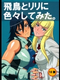 (C81)[ブーブーキッド]飛鳥とリリに色々してみた。(鉄拳)_2