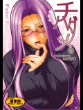 (サンクリ46) [ろんぱいあ (Fue)] ハダメ。 (Fate)