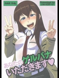 [ふぁっとぼ～い (じぇねいる) ] あなたのゲルバナいただきます❤ (シュタインズゲート)