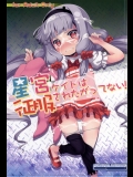 [ふらいぱん大魔王]星宮ケイトは征服されたがってない！_2