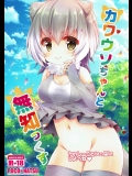 (ジャパリケット) [ぽこなつ (甘夏あき)] カワウソちゃんと無知っくす (けものフレンズ)