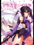 プリズマ☆イリヤ 戦闘失敗！？_2