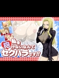 [NEL-ZEL FORMULA] 私を抱けないなんてセクハラです!! (ワンピース) 1