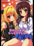 (C75)(同人誌)[ひな缶]美柑とヤミがゆりゆりする本(ToLoveる)