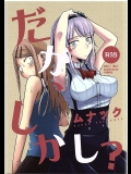 [ムナック]だが、しかし？ (だがしかし)
