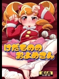 けだもののおよめさん (あにゃまる探偵キルミンずぅ)