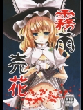 霧雨売花 (東方Project)_2