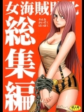 女海賊敗北 総集編