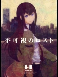[Rabbit Hutch]不可視のロスト (シュタインズゲート)_4