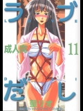 【同人誌】 [ラブひな] [聖リオ] ラブだし 11