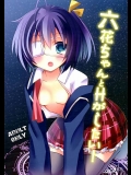 【中二病でも恋がしたい!】のエロ同人誌