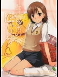 (同人誌)[Aspergillus(おから)]とある秘密の御坂美琴(とある魔術の禁書目録)(C77)