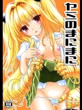 ヤミのまにまに (ToLOVEる)