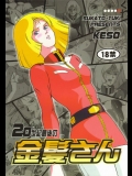 20世紀最後の金髪さん 【ガンダム】