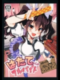(同人誌) (C87) [八ツ神料理店] はたてちゃんのアルバイト (東方) (エロ)