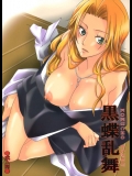 [BLEACH][くりおね社]黒蝶乱舞