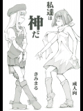 [スタジオKIMIGABUCHI (きみまる)] 私達は神だ (よろず)
