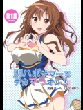 即ハボサマーでデカマラオン!【中二病でも恋がしたい！】