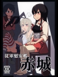 [めたもる (りょう)] 従軍慰安艦 赤城 (艦隊これくしょん -艦これ-)