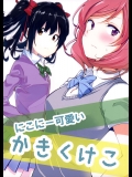 (C84) [兎に角牛、スクラップルーム (イチヒ、boro)] にこにー可愛いかきくけこ (ラブライブ!)