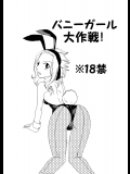 [かしゅう] バニーガール大作戦！ (フェアリーテイル)