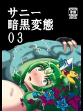 [アクオチスキー教室 (アクオチスキー先生)] サニー暗黒変態03 (スマイルプリキュア!)