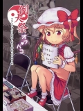 [黒魔法研究所 (ぬかじ)] 例大祭オフパコ (東方Project)