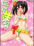 [みっくすふらい (たくろう)] にこにー生えっち (ラブライブ!)_2