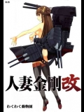 [わくわく動物園]人妻金剛改(艦隊コレクション)