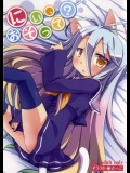 (C86) [Angel☆Tear (とーご)] にぃ、おそって？ (ノーゲーム・ノーライフ)_3