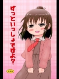 [BOOKSたかだ] ずっといっしょですよ？ (みつどもえ)