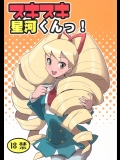 スキスキ星河くんっ! (流星のロックマン)_2