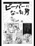 【山野一】ビーバーになった男