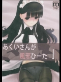 あくいさんが風邪ひーた1_2