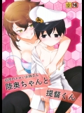 [さなづら同人誌発行所(さなづらひろゆき)] 近所のエロいお姉さん 陸奥ちゃんと提督くん (艦隊これくしょん-艦これ-)