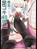 [嘘つき屋]鹿島で足コキ48手 (艦隊これくしょん -艦これ-)_4