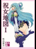[敷島贋具]祝女地図 (この素晴らしい世界に祝福を!)