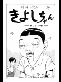 【山野一】きよしちゃん 紙しばいの巻