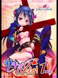サキュバスハメます!1 淫魔王様は非リア童貞！？_2