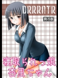 [浅野屋 (キッツ)] 寝取られっ娘 杏里ちゃん  (デュラララ!!)