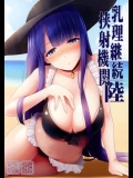 (COMIC1☆11) [といぼっくす, くぢらろじっく (くりから, くぢらん)] 乳理継続挟射機関 陸 (Fate Grand Order)_2