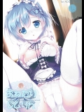 (こみっく☆トレジャー 28) [PINK CHUCHU (みけおう)] おねだりレムりん (Re：ゼロから始める異世界生活)