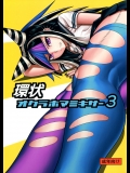 [虹を待ちながら(枇杷)]  環状オクラホマミキサー3  (スーパーダンガンロンパ2)