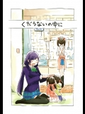 (あなたとラブライブ! 4) [ドン・シモン (まがみん)] くだらないの中に (ラブライブ!)